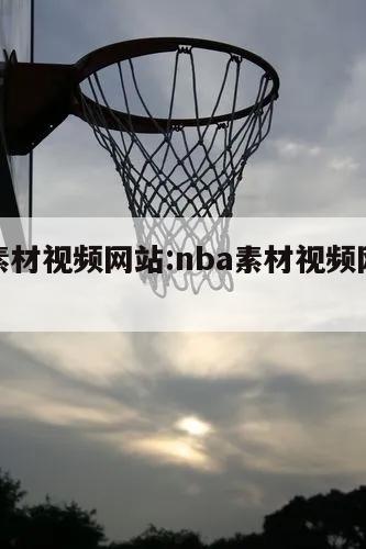 nba素材视频网站:nba素材视频网站下载