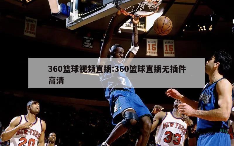 360篮球视频直播:360篮球直播无插件高清