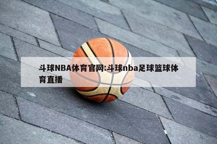 斗球NBA体育官网:斗球nba足球篮球体育直播