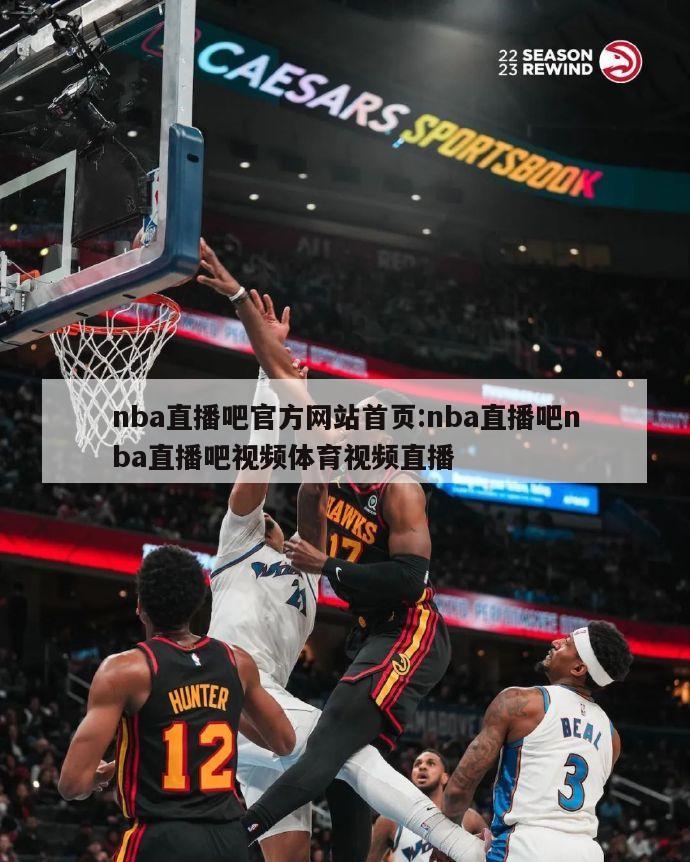 nba直播吧官方网站首页:nba直播吧nba直播吧视频体育视频直播