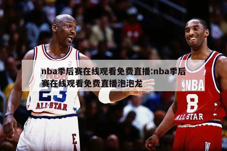 nba季后赛在线观看免费直播:nba季后赛在线观看免费直播泡泡龙