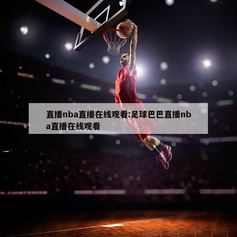 直播nba直播在线观看:足球巴巴直播nba直播在线观看