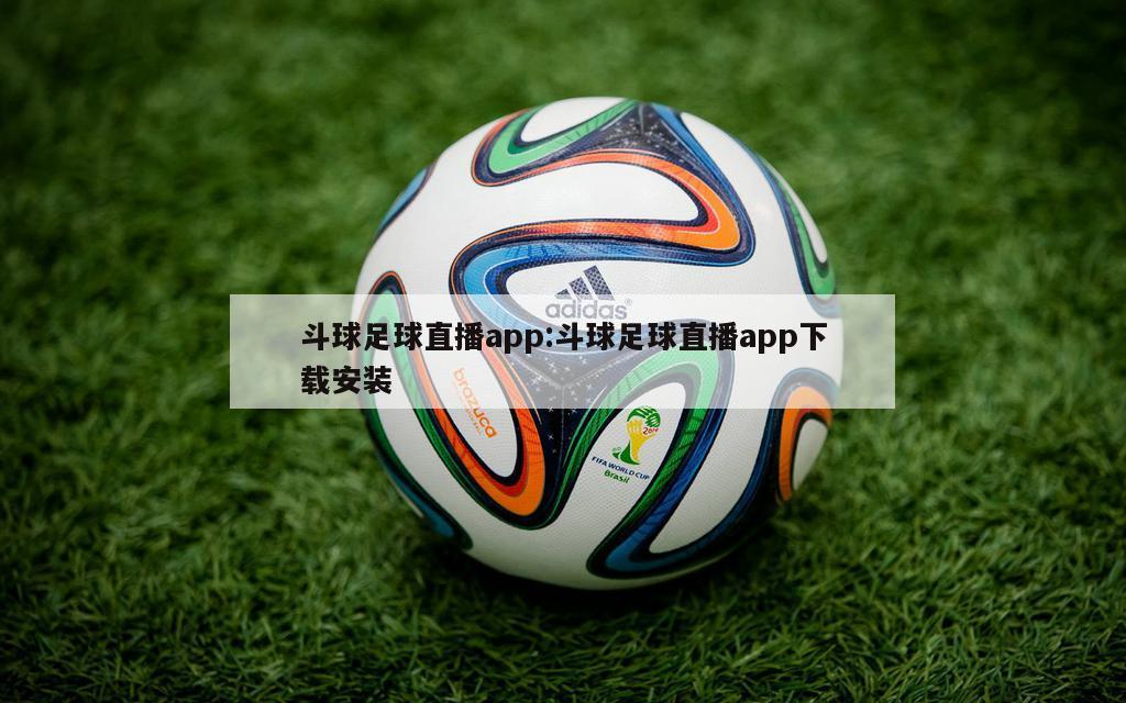 斗球足球直播app:斗球足球直播app下载安装