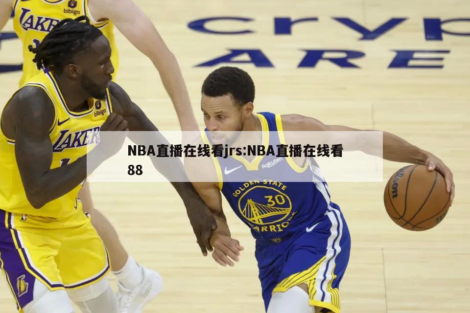 NBA直播在线看jrs:NBA直播在线看88