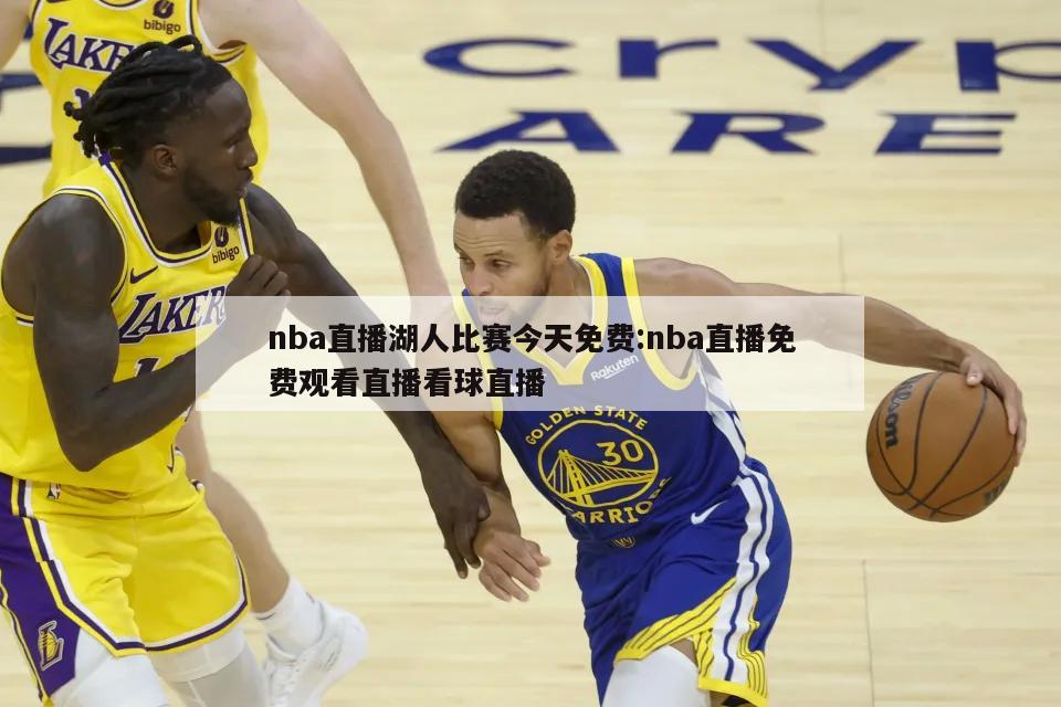 nba直播湖人比赛今天免费:nba直播免费观看直播看球直播