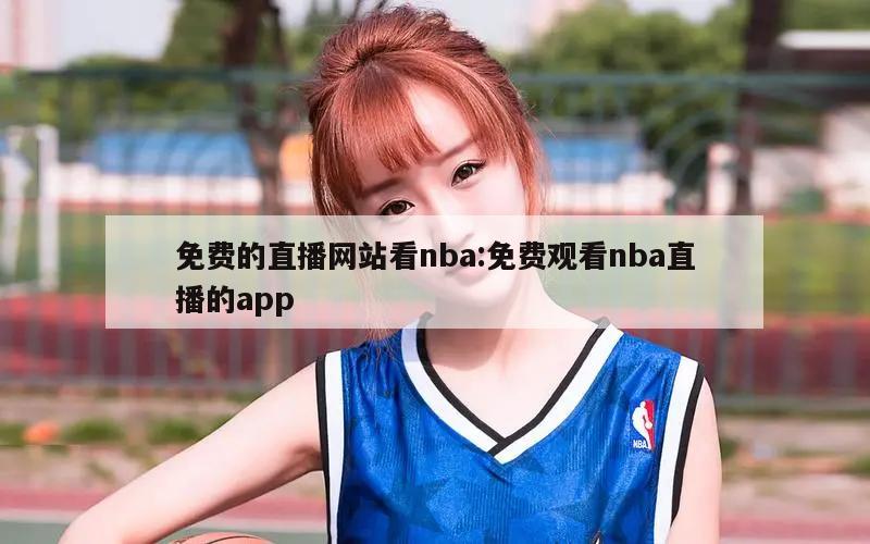 免费的直播网站看nba:免费观看nba直播的app