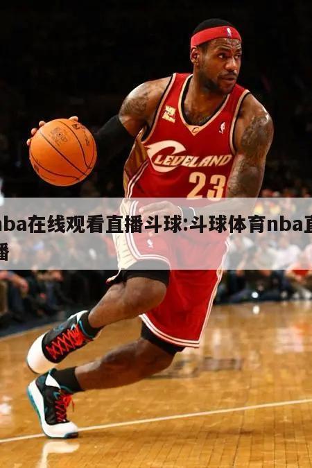 nba在线观看直播斗球:斗球体育nba直播