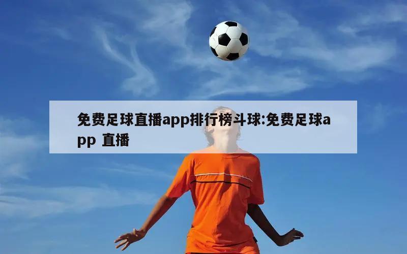 免费足球直播app排行榜斗球:免费足球app 直播