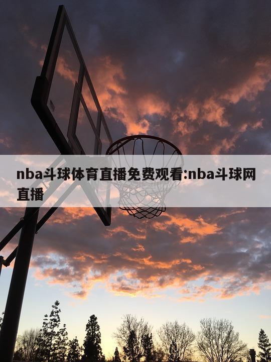 nba斗球体育直播免费观看:nba斗球网直播