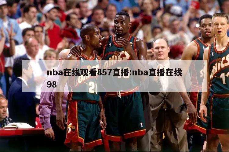 nba在线观看857直播:nba直播在线98