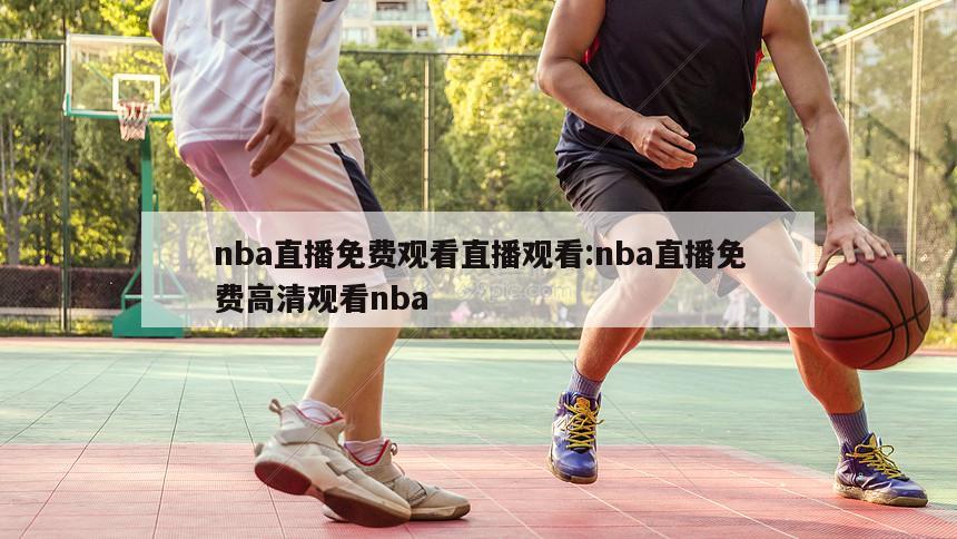 nba直播免费观看直播观看:nba直播免费高清观看nba