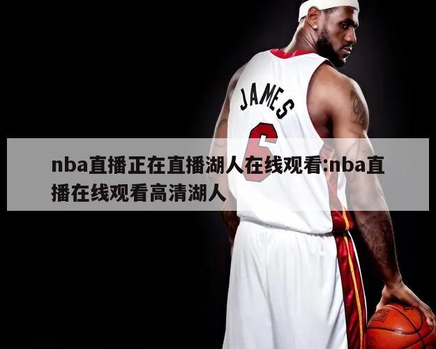 nba直播正在直播湖人在线观看:nba直播在线观看高清湖人