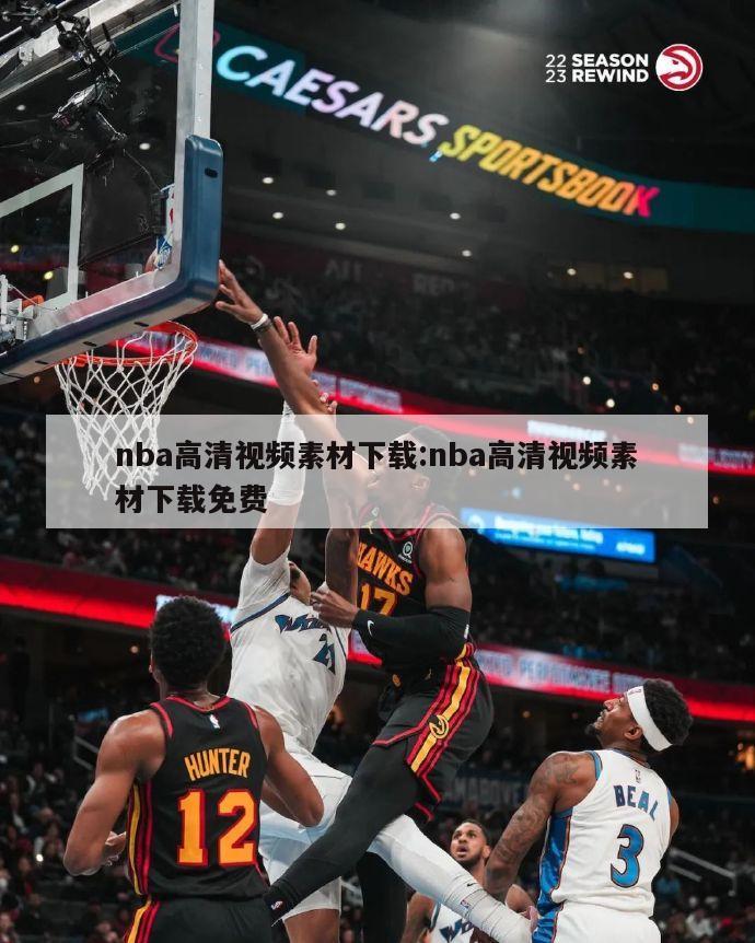 nba高清视频素材下载:nba高清视频素材下载免费