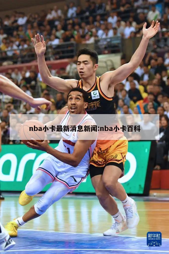 nba小卡最新消息新闻:nba小卡百科