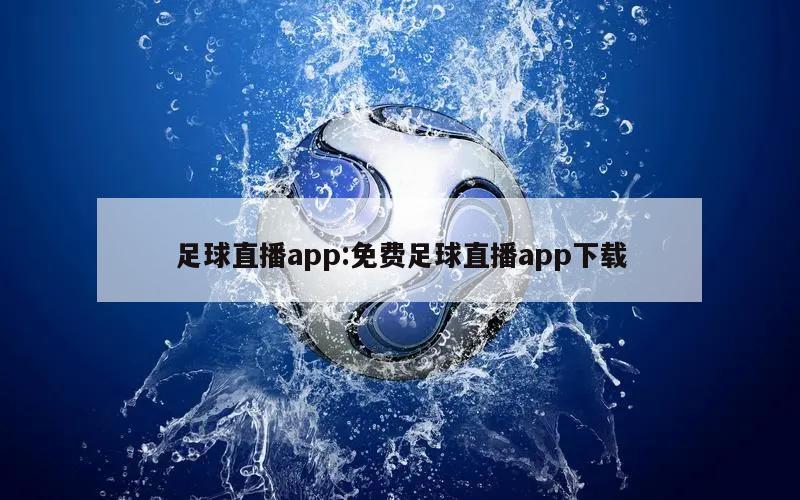 足球直播app:免费足球直播app下载